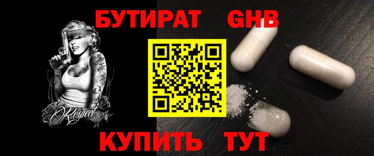 БУТИРАТ оксибутират  Вход с VPN  Бутират  Азнакаево 